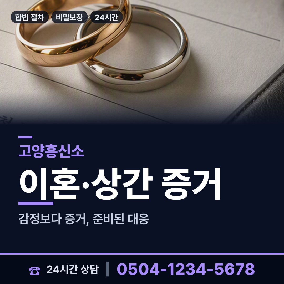 고양 마두1동 이혼조사 상담 안내
